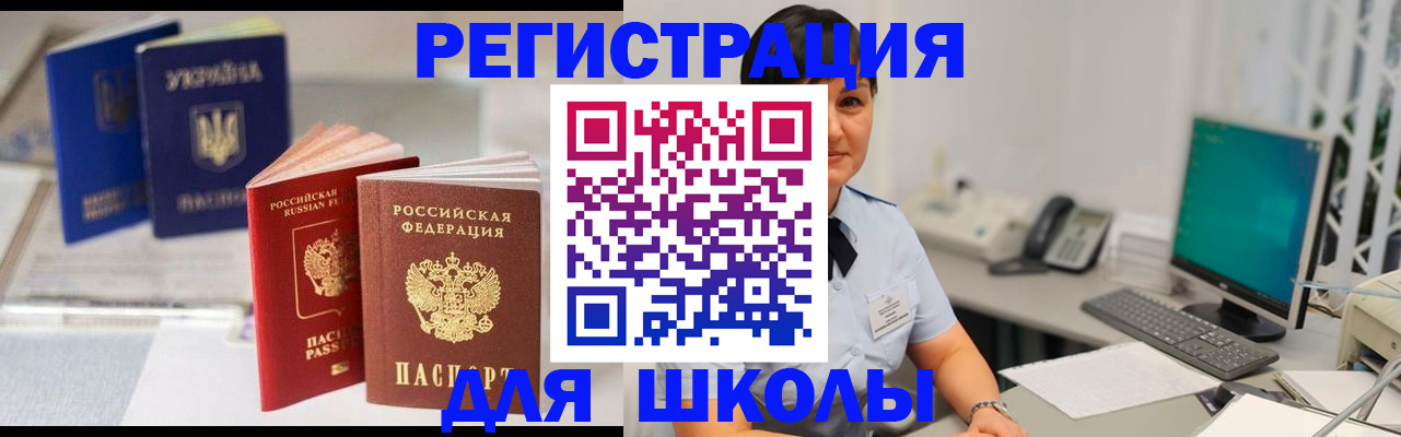прописка для школы в Кызыле