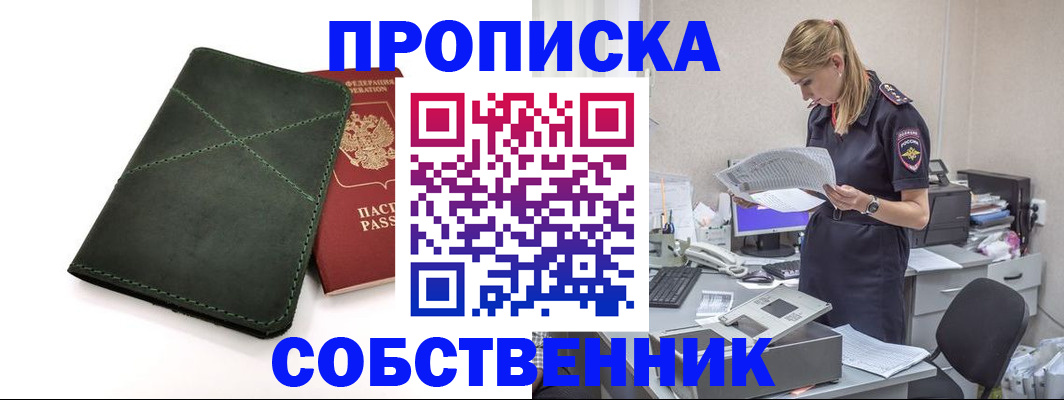 прописка 2025 в Кызыле